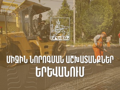 Երևանում այսօրվանից մեկնարկում են փոսային միջին նորոգման աշխատանքները