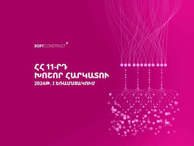 «ՍոֆթԿոնստրակտ» տեխնոլոգիական ընկերությունը ՀՀ 11-րդ խոշոր հարկատուն է