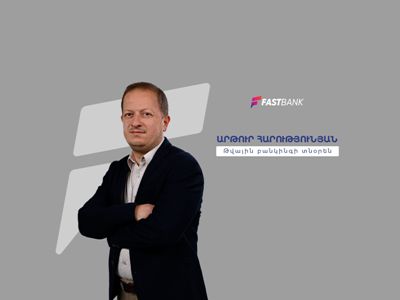 Ֆասթ Բանկի թվային բանկինգի տնօրենը՝ բանկ-տեխնոլոգիաներ կապի և զարգացման հեռանկարների մասին