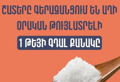 Հայաստանի բնակչության մի մասը աղի օրական սպառման թույլատրելի նորման գերազանցում է ավելի քան երկու անգամ․ ԱՆ
