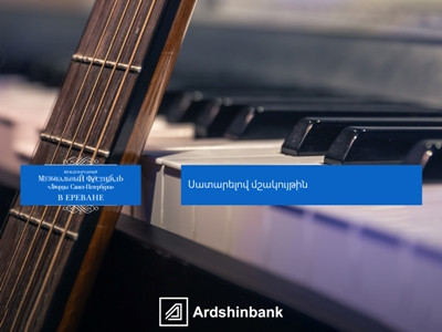 Ardshinbank is the financial partner of the "Palaces of Saint Petersburg in Yerevan" international music festival