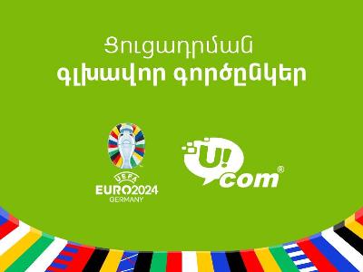 Միայն Ucom-ի բաժանորդները կկարողանան դիտել EURO 2024-ի բոլոր խաղերը