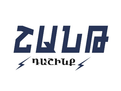 ՀՀ-ն աղետալի դրության մեջ գցած դավաճանական իշխանությունները՝ Փաշինյանի գլխավորությամբ պետք է հեռանան. «Շանթ Դաշինք»