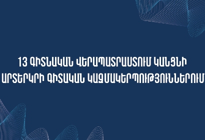 13 գիտնական վերապատրաստում կանցնի արտերկրի գիտական կազմակերպություններում. ԿԳՄՍՆ