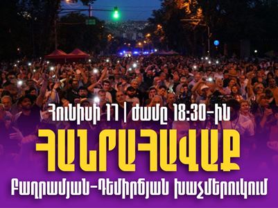 Заявление: 17 июня, в 18:30, митинг на перекрестке Баграмян-Демирчян
