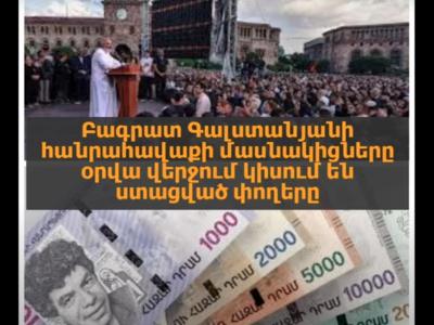 Ակցիաներին մասնակցելու համար մարդկանց նյութապես շահագրգռելու վարույթով կալանավորվել են Գերասիմ Վարդանյանն ու ևս մի անձ