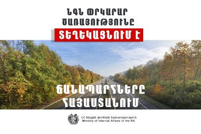 На территории Армении есть закрытые автодороги