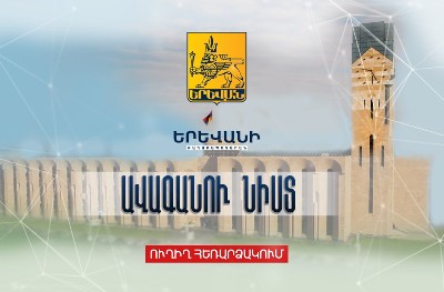 Երեւանի ավագանին նիստ է գումարել. 32 հարցից զեկուցվում է միայն 2-ը (ուղիղ)