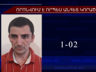 22-ամյա Դանիել Արշակյանը որոնվում է որպես անհետ կորած