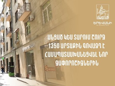 Անցած կես տարում շուրջ 1350 արտաքին գովազդ է համապատասխանեցվել նոր չափորոշիչներին. քաղաքապետարան