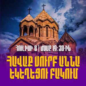 «Տավուշը հանուն հայրենիքի» շարժումը հավաք կանցկացնի Սուրբ Աննա եկեղեցու բակում