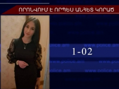 Անհետ կորած 23-ամյա աղջիկը հայտնաբերվել է. որտեղ է նա եղել