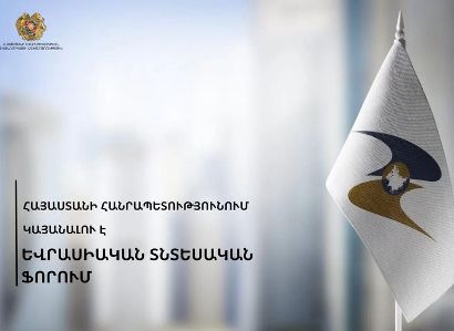 Հայաստանում աշնանը կայանալու է Եվրասիական տնտեսական ֆորումը. անհրաժեշտ է օպերատոր կազմակերպություն
