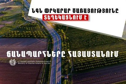 На территории Армении есть закрытые автодороги