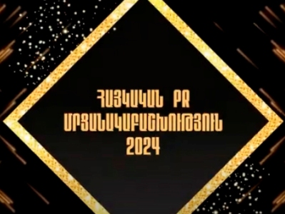 PR-ի համաշխարհային օրը Հայկական PR ասոցիացիան հայտարարեց Հայկական PR մրցանակաբաշխություն 2024-ի հաղթողներին (ֆոտո)