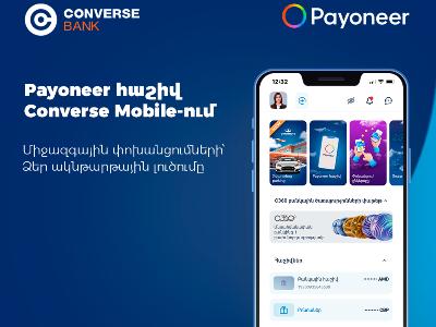 Payoneer. Արտերկրից եկամուտ ստացողների գիտակցված ընտրությունը