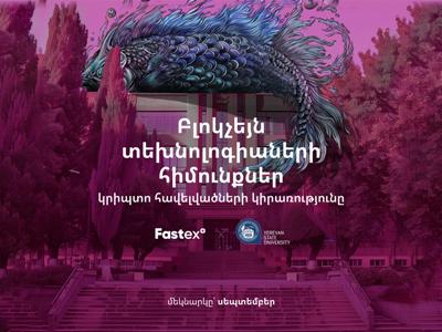 Fastex-ը և ԵՊՀ-ն իրականացնում են համատեղ դասընթաց