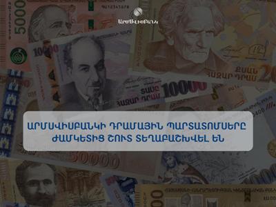 Ժամկետից շուտ ամբողջապես տեղաբաշխվել են ԱՐՄՍՎԻՍԲԱՆԿԻ դրամային պարտատոմսերը