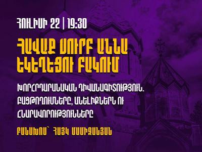 Սուրբ Աննա եկեղեցու բակում այսօր հավաք կա. բանախոսը Հայկ Մամիջանյանն է