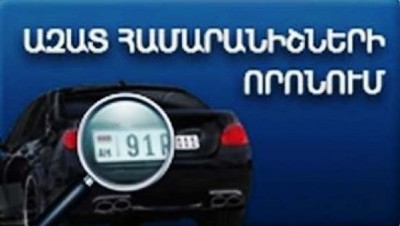 «Փաստ». Ինչո՞ւ չի գործում ազատ պետհամարանիշների առկայության ստուգման հարթակը