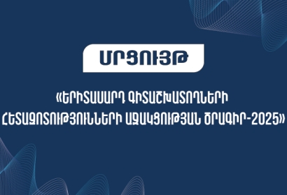 Մեկնարկել է «Երիտասարդ գիտաշխատողների հետազոտությունների աջակցության ծրագիր-2025» մրցույթի հայտերի ընդունման փուլը