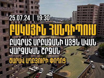 Архиепископ Баграт Галстанян встретится с жителями улицы Царав Ахпюр в Ереване