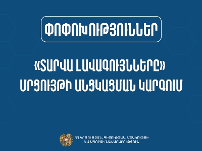 Փոփոխություններ «Տարվա լավագույնները» մրցույթի անցկացման կարգում. ԿԳՄՍՆ