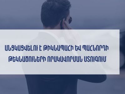 Անցկացվելու է թիկնապահի և պահնորդի թեկնածուների որակավորման ստուգում. ՆԳՆ