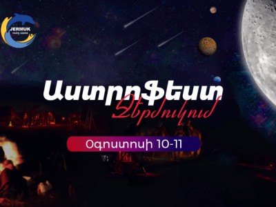 В Джермуке пройдет фестиваль «Астрофест»