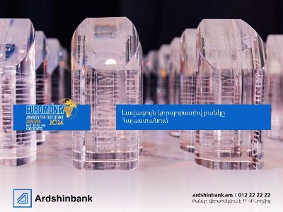 Ардшинбанк второй год подряд признан лучшим корпоративным банком Армении по версии журнала Euromoney 