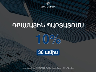ԱՐՄՍՎԻՍԲԱՆԿԸ օգոստոսի 12-ից կրկին տեղաբաշխում է դրամային պարտատոմսեր