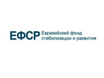 ЕФСР: Армения – одна из стран Евразийского региона, в отношении которой одобрили максимальный объем финансирования