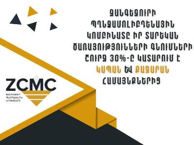 ԶՊՄԿ-ն հրապարակել է տեղական գնումների մասին տեղեկատվություն