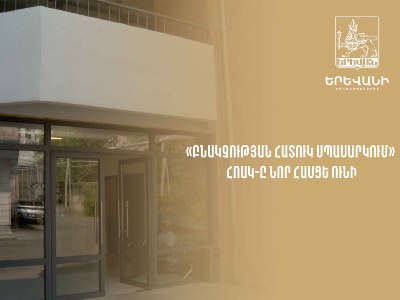 Мэрия Еревана: Организация «Специальное обслуживание населения» будет действовать по новому адресу
