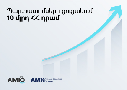 Ամիօ բանկի պարտատոմսերը ցուցակվել են Հայաստանի ֆոնդային բորսայում