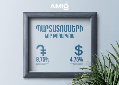 Ամիօ բանկը հրապարակային առաջարկի միջոցով թողարկել է դրամով և դոլարով պարտատոսմսեր
