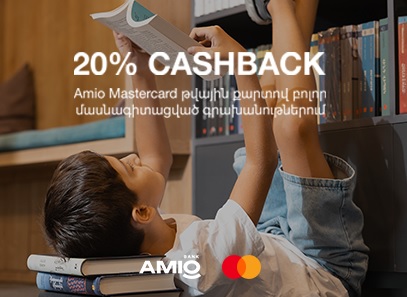 20% cashback բոլոր գրախանութներում AMIO Mastercard թվային քարտով վճարելիս