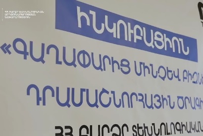 «Գաղափարի փուլ» բաղադրիչով դրամաշնորհային մրցույթի հաղթող ընկերությունները մասնակցում են Ինկուբացիոն ծրագրին (վիդեո)