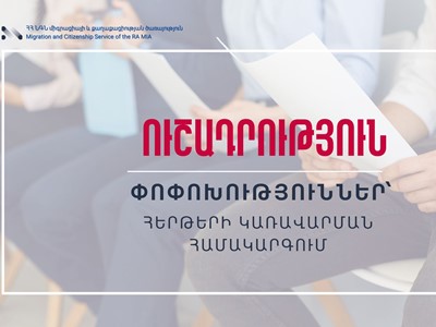 Միգրացիայի և քաղաքացիության ծառայությունում փոխվում է հերթերի կառավարման համակարգը