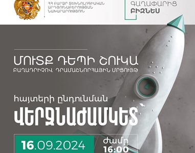 29 տեխնոլոգիական գաղափար հնարավորություն կստանա հաղթել մինչև 10 մլն դրամ և դուրս գալ շուկա