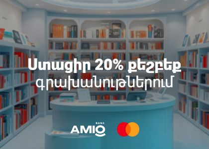 Գնի´ր լավագույն գրքերը 20% քեշբեքով