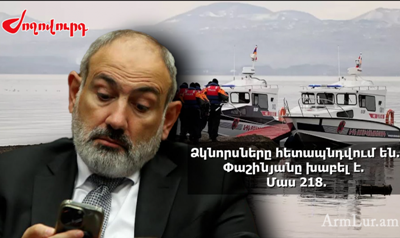 «Ժողովուրդ». Ձկնորսները հետապնդվում են. Փաշինյանը խաբել է. Մաս 218