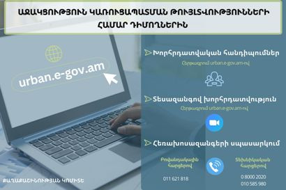 Ստեղծվել է թվային հարթակով կառուցապատման թույլտվությունների համար դիմողներին աջակցելու մի քանի տարբերակ
