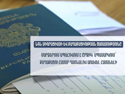 ՆԳՆ միգրացիայի և քաղաքացիության ծառայությունը մարզերում ապահովում է շրջիկ սպասարկում