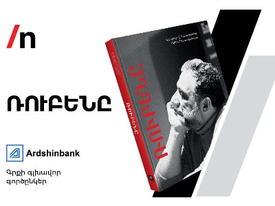 В Ереване состоялась презентация книги «Рубен», посвященной Рубену Варданяну