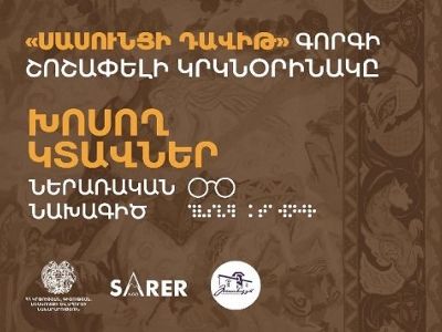 Ավետիք Իսահակյանի տուն-թանգարանում կիրականացվի «Սասունցի Դավիթ» գորգի շոշափելի պատկերի շնորհանդեսը