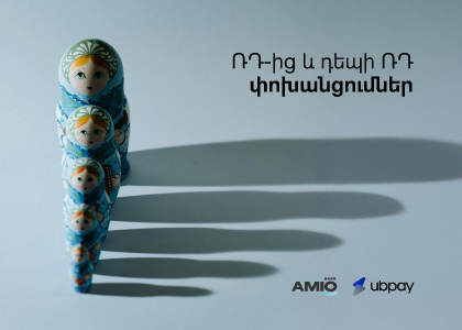 Ամիօ բանկի UBPay արագ դրամական փոխանցումներ ՌԴ-ից և դեպի ՌԴ, ինչպես նաև ՀՀ տարածքում