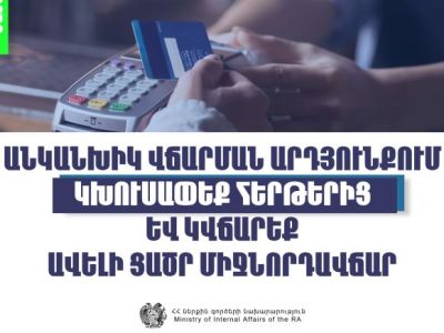 Վճարի՛ր անկանխիկ, խուսափի՛ր հերթերից՝ վճարելով ավելի ցածր միջնորդավճար․ ՆԳՆ
