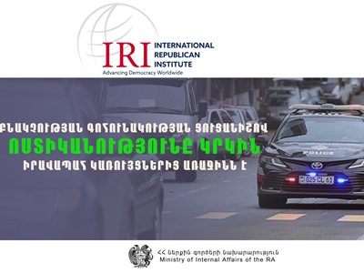 IRI: 62 процента населения Армении довольны работой полиции