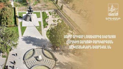 Երևանի Սուրբ Գրիգոր Լուսավորիչ եկեղեցու հարակից տարածքի բարեկարգման աշխատանքներն ավարտվել են. տնկվել է 40 տույա (վիդեո)